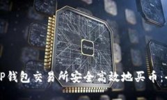 如何在TP钱包交易所安全高