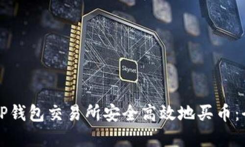 如何在TP钱包交易所安全高效地买币：全面指南