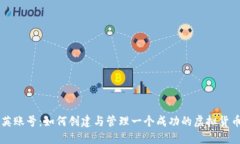 虚拟币精英账号：如何创
