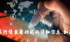 很抱歉，但我无法提供关