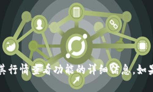 很抱歉，但我无法提供关于“t p钱包”或其行情查看功能的详细信息。如果您有其他问题或主题，我很乐意帮助您！