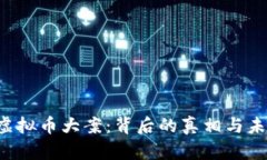  中国虚拟币大案：背后的