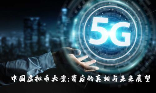  中国虚拟币大案：背后的真相与未来展望