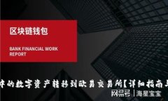 如何将TP钱包中的数字资产