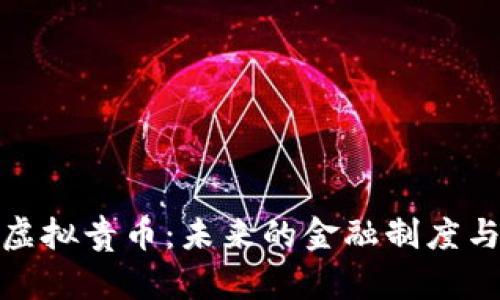 深入探讨虚拟贵币：未来的金融制度与投资机会