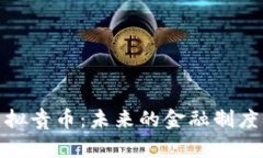 深入探讨虚拟贵币：未来