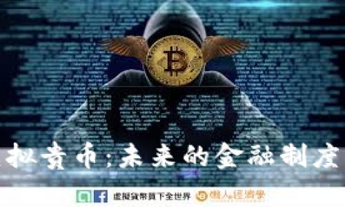深入探讨虚拟贵币：未来的金融制度与投资机会
