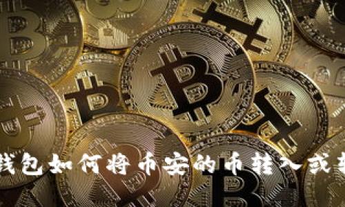 TP钱包如何将币安的币转入或转出