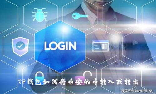 TP钱包如何将币安的币转入或转出