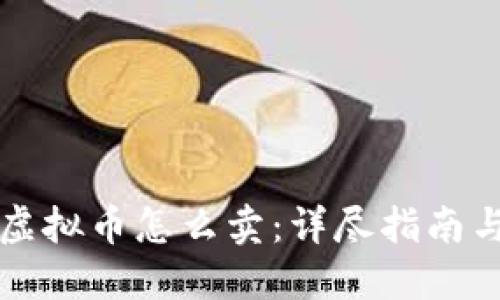钱包里的虚拟币怎么卖：详尽指南与实用技巧