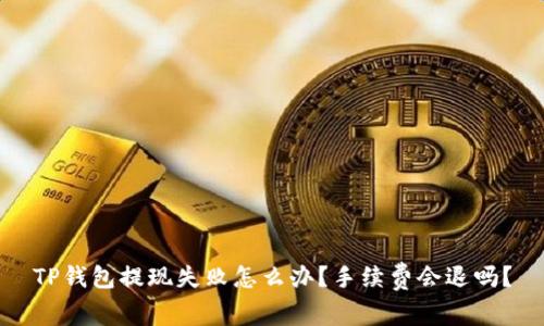 TP钱包提现失败怎么办？手续费会退吗？