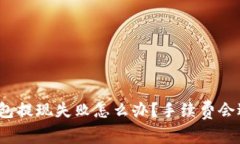 TP钱包提现失败怎么办？手