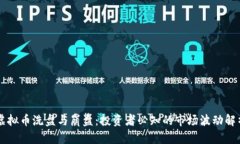 虚拟币洗盘与崩盘：投资