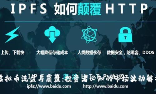 虚拟币洗盘与崩盘：投资者必知的市场波动解析