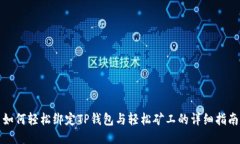 如何轻松绑定TP钱包与轻松