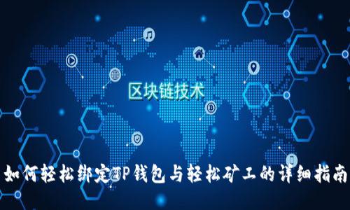 如何轻松绑定TP钱包与轻松矿工的详细指南