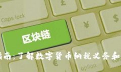 虚拟币交税指南：了解数