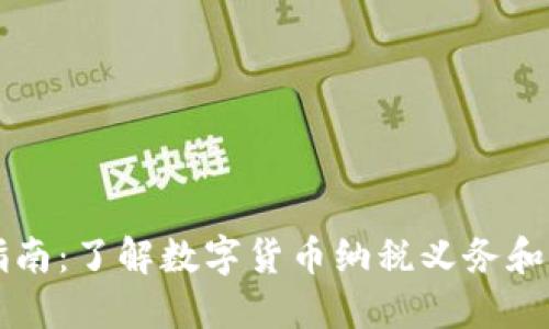 虚拟币交税指南：了解数字货币纳税义务和避免税务陷阱