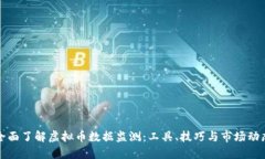 全面了解虚拟币数据监测