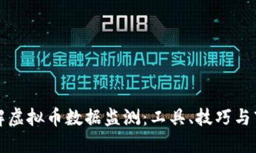 全面了解虚拟币数据监测：工具、技巧与市场动态