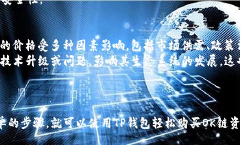 jiaotong  
TP钱包如何购买OK链？详细指南与注意事项  
TP钱包, OK链, 加密货币交易, 钱包使用指南/guanjianci  
/jiaotong  

引言  
随着区块链技术的飞速发展，各种加密货币应运而生，成为越来越多投资者和用户关注的焦点。其中，OK链（OKEx Chain）因其高效的交易机制和良好的社区支持，吸引了众多用户。而TP钱包（TokenPocket）作为一款多链钱包，支持多种数字资产的管理和交易，成为购买OK链的热门工具。本文将详细介绍如何使用TP钱包购买OK链，包括具体步骤、注意事项以及常见问题的解答。  

什么是TP钱包？  
TP钱包是一款去中心化的多链数字资产钱包，支持以太坊、币安智能链、波场、OK链等多个区块链。用户可以通过TP钱包进行数字资产的存储、转账、交易、DApp使用等多种功能。TP钱包还具备私钥自控的特点，即用户完全掌握自己的数字资产，而不是将其托管在中心化平台上。这使得TP钱包在保护用户资产安全方面具有一定的优势。  
TP钱包的操作简单友好，适合各种层次的用户，特别是对区块链和加密货币不太了解的新手。用户只需下载TP钱包应用，创建或导入钱包即可快速开始。  

何为OK链？  
OK链（OKEx Chain）是OKEx旗下推出的一条公链，专注于去中心化交易和金融应用的开发。OK链具有高效的交易机制和丰富的应用场景，支持智能合约的部署与调用，可以快速支持去中心化交易所、借贷平台等应用。  
与传统的区块链相比，OK链在交易速度、处理能力和费用上具有明显优势。这使得其成为DeFi（去中心化金融）生态系统的重要组成部分，吸引了大量开发者和投资者。  

如何在TP钱包购买OK链？  
1. **下载TP钱包**: 首先，用户需要在智能手机上下载TP钱包应用，支持iOS和Android系统。在安装并打开应用后，选择创建新钱包或导入已有钱包。  
2. **创建或导入钱包**: 如果是新用户，按照应用的指示创建一个新钱包，并务必记录下助记词，以防止丢失访问权限。如果已经有TP钱包，可以选择导入钱包，输入助记词或私钥完成导入。  
3. **充值资产**: 在TP钱包中，可以选择通过法币兑换或通过其他加密货币进行充值。如果选择法币兑换，可以使用支持的支付方式进行充值，资金到账后，可以在TP钱包内查看到充入的资产。  
4. **购买OK链**: 充入资金后，用户可以在TP钱包内选择“OK链”或“去中心化交易所”，找到想要购买的OK链资产，并输入购买数量。确认无误后，点击“购买”按钮，系统将自动处理交易。  
5. **查看交易记录**: 购买完成后，用户可以在TP钱包的交易记录中查看到该笔交易，确认资产到账。在此过程中，用户可以随时查看币种价格波动，并进行相应的操作。  

购买OK链的注意事项  
购买OK链资产时，用户应注意以下几点：  
- **选择安全的支付方式**: 避免使用不信任的第三方平台进行法币充值，确保资金的安全。  
- **避免信息泄露**: 提高安全意识，不轻易将助记词、私钥等敏感信息分享给他人，以免资金被盗。  
- **了解市场价格**: 在购买前，了解OK链的市场行情和价格趋势，以便选择合适的购买时机。  
- **学习基本操作**: 在TP钱包中进行操作前，最好先熟悉APP的各项功能，以免在交易时出现失误。  
- **关注交易费用**: 每笔交易都会涉及一定的手续费，用户应提前了解费用标准。  

常见问题解答  

问题1：TP钱包安全吗？  
当谈到数字货币钱包的安全性时，TP钱包采用了许多安全措施以保护用户的资产。首先，TP钱包是去中心化钱包，用户的私钥存储在本地，用户完全掌握自己的资产。而不是将资产托管于中心化交易所，减少了被黑客攻击的风险。其次，TP钱包支持多重签名和密码保护功能，用户能够设置复杂的密码以增强帐户的安全性。  
此外，TP钱包还提供了定期的软件更新，修复潜在的安全漏洞。用户在使用TP钱包时，应定期更新应用程序，并确保官网或官方应用商店下载，避免下载到假冒的恶意软件。  
然而，安全性不仅仅取决于钱包本身，用户在使用TP钱包的过程中也应保持高度的安全意识，例如定期备份助记词、私钥以及避免在不安全的网络环境中进行交易，采取必要的安全防范措施可以进一步降低资产被盗的风险。  

问题2：TP钱包支持哪些数字资产？  
TP钱包作为一款多链钱包，支持多种数字资产的存储和管理。支持的资产种类非常丰富，包括但不限于以太坊（ETH）、比特币（BTC）、币安币（BNB）以及OK链（OKT）等。用户可以通过TP钱包进行多链间的资产转换和管理，避免在不同的钱包中管理各自的资产。  
除了主流数字资产，TP钱包还支持许多去中心化金融（DeFi）项目的代币及相关资产，用户可自由交易和投资各种加密货币。在TP钱包中，用户可以查看自己的资产种类，进行转账和交易操作。  
值得一提的是，随着区块链技术的不断发展，TP钱包将不断扩展对新数字资产的支持，用户可关注官方公告及时了解钱包的更新信息。  

问题3：如何提高TP钱包的使用体验？  
为了提高用户在TP钱包的使用体验，用户可以从几个方面入手。首先，熟悉TP钱包的所有功能。TP钱包设计友好，用户界面清晰明了，用户可以快速上手。提供的多种功能包括资产管理、发币、交易、DApp访问等，让用户能够享受到多种便捷的操作。通过阅读官方提供的操作指南和常见问题，在实际应用中更能掌握每一项操作。  
其次，及时关注资产的实时行情，了解市场价格动态。不仅能帮助用户把握投资机会，还可以让用户在进行转账或交易时选择最佳时机。  
此外，建议用户定期进行资产备份和密码修改，以确保网络安全。当用户的资产数额逐渐增加时，保持高安全性是必须的，可以选择多重签名和安全提示等功能提升账户的安全性。  

问题4：TP钱包与其他钱包相比有哪些优势？  
TP钱包相较于其他数字资产钱包具有多个明显优势。首先是去中心化的特点。TP钱包允许用户控制自己的私钥，相比于中心化的交易所，用户的资产得到了更好的保护。其次是多链支持，TP钱包不仅支持主流币种，还支持多个链上的代币，为用户提供便捷的“一站式”资产管理服务。  
其次是用户友好的界面和操作体验，使得即使对区块链不太了解的新手也能够轻松上手。此外，TP钱包提供了丰富的DApp生态系统，用户可以在其上使用各种去中心化应用，进一步扩展了其功能。  
最后，高效的交易速度和相对较低的交易费用也让TP钱包成为用户首选的数字资产管理工具。这些优势相辅相成，使得TP钱包在众多数字钱包中脱颖而出，为用户提供了更高的使用便捷性与安全性。  

问题5：购买OK链资产的潜在风险有哪些？  
购买OK链资产虽具有其投资价值，但也存在一定的风险，这些风险主要包括市场风险和技术风险。市场风险是指数字货币价格波动较大，用户的投资可能受到影响。不同于传统资产，加密货币的价格受多种因素影响，包括市场供需、政策法规、技术更新等。因此，用户在投资前应充分了解市场动态，以作出合理的投资决策。  
技术风险则涉及到平台或钱包的安全性。虽然TP钱包自身具备良好的安全措施，但如果用户不注意信息保护，助记词和私钥可能面临被盗风险，导致资产损失。此外，OK链发展过程中可能遇到技术升级或问题，影响其生态系统的发展，这也是需要考量的风险。  
用户在购买数字资产时，应保持审慎，避免盲目跟风，合理分配投资资金，确保资金的多样化，同时关注数字资产市场的变化，保持对自身投资的及时评估与调整。  

结语  
综上所述，TP钱包作为一款强大的多链数字资产管理工具，为用户提供了便捷的交易和管理功能。而OK链由于其高效性和日益增长的应用场景，成为许多投资者的关注焦点。用户只需按照简单的步骤，就可以使用TP钱包轻松购买OK链资产。然而，用户在进行投资时也应有风险意识，深入了解市场和技术背景，以更好地管控自己的投资风险。希望本指南能为广大用户在使用TP钱包购买OK链的过程中提供实用的参考与帮助。  