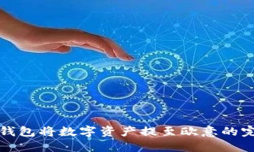 使用TP钱包将数字资产提至欧意的完整指南