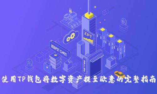 使用TP钱包将数字资产提至欧意的完整指南
