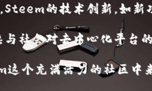 biao ti/biao tibr 

/guanjiancibr

# Steem虚拟币：从创建到未来发展

Steem虚拟币是基于区块链技术的一种数字货币，它专注于内容创作和社区互动，为用户提供了一种新的激励机制。在Web 2.0时代，内容创作往往是由平台公司决定内容的价值，而Steem则希望改变这一点，让创作者直接受益。本文将全面介绍Steem的概念、工作原理、市场表现及未来发展趋势。

Steem的诞生背景与发展历程

Steem于2016年由Ned Scott和Dan Larimer共同创建，旨在为内容创作者提供一个去中心化的平台，鼓励生产高质量的内容。其理念是让用户能够通过自己的创作获得经济利益，而不再依赖中心化的平台如Facebook或YouTube等。

Steem平台的推出标志着区块链技术应用的新方向。在这个平台上，除了可以用STEEM和SBD（Steem Dollar）进行交易，用户还可以通过写作、评论和点赞等方式获得奖励。Steem的去中心化特征让其成为了创作者的天堂，鼓励人们积极参与内容创作。

Steem如何工作

在Steem平台上，用户通过发布帖子和评论内容来参与社区互动。当用户发布的内容受到其他用户认可（如点赞和评论）时，他们会获得相应的奖励。而这些奖励则来自Steem的经济模型，它通过区块链技术确保每笔交易都是透明的。

Steem的工作原理可以分为以下几个步骤：

ol
listrong内容发布：/strong用户可以通过平台发布文章、图片和视频等多种形式的内容。/li
listrong用户互动：/strong其他用户可以对内容进行点赞、评论或转发，形成社区互动。/li
listrong奖励分配：/strong平台根据内容的受欢迎程度以及用户的互动行为，自动分配STEEM和SBD作为奖励。/li
/ol

通过上述机制，Steem不仅维护了内容创作者的权益，也促进了更高质量的内容生产。

市场表现

Steem的市场表现受到许多因素的影响，包括加密货币市场的总体趋势、社区参与度以及平台技术的升级等。自2016年以来，Steem经历了多个波动周期。在2017年底的加密货币热潮中，Steem价格达到了其历史高点。

尽管在其后几年的市场变化中，Steem的价格经历了大幅下跌，但其背后的社区依然活跃，开发者们也在不断更新平台以提升用户体验。这一点证明了Steem在激励内容创作方面的独特价值，无论市场如何变化，Steem的存在仍有其重要的意义。

Steem与其他虚拟币的对比

在了解Steem的特点后，我们需要将其与其他虚拟币进行对比，以更全面地认识Steem的独特之处。例如，与比特币和以太坊等虚拟货币相比，Steem专注于内容和社交，而不是区块链技术的基础设施。

比特币（BTC）主要是作为一种数字货币进行价值储存和交易，其去中心化的特质使之成为全球最大的加密货币。而以太坊（ETH）除了允许交易之外，还提供智能合约功能，使开发者可以在此平台上创建去中心化应用（dApps）。而Steem则致力于创建一个内容创作者的平台，为用户提供参与内容生产的激励机制。

未来发展趋势

随着区块链技术的不断发展以及对内容创作的重视，Steem的未来充满了可能性。其中，如何吸引更多用户参与、提升内容质量、改善平台体验等，都是Steem需要面对的重要问题。

同时，随着全球范围内对去中心化平台的关注增加，Steem有机会在更大层面上进行市场扩展。通过不断激励机制，提升社区活跃度，Steem将在未来的市场中占据更重要的地位。

常见问题

1. Steem钱包如何使用？

Steem钱包是用户存储和管理STEEM及SBD的工具。用户首先需要创建一个Steem账户，这通常涉及生成一个密钥和设置密码。然后用户可以通过网页钱包、手机应用等多种形式访问和管理其资产。

在使用Steem钱包时，用户需要注意保护自己的密钥，避免泄露引发资产损失。此外，用户可以通过转账、交易、参与投票等方式来实现资产的增值。对于新手用户，可以在Steem社区找到许多使用指南和操作示范，帮助其顺利上手。

2. 如何参与Steem社区？

参与Steem社区非常简单，用户只需注册账号并发表自己的内容。通过撰写帖子、评论其他用户的帖子、点赞优秀内容，用户可以与社区中的其他成员互动，提升个人在社区中的影响力。同时，参与投票、投资和贡献内容也能增加用户的收益。

加入Steem社区的一个好处是用户可以接触到各种优秀的创作者，互相学习和交流，共同成长。同时，社区定期会举办各种活动，参与这些活动能进一步提升用户的知名度和收益。

3. Steem的经济模型是什么？

Steem的经济模型由两个主要部分组成：STEEM和SBD。STEEM是平台的基础代币，用户可以用其进行投资或交易。而SBD是一种稳定币，与美元挂钩，旨在提供稳定的价值，以便用户进行交易和消费。

平台的奖励机制根据内容的受欢迎程度（点赞、评论等互动行为）来分配STEEM和SBD，创作者可以通过高质量的内容获得更高的收益。此外，用户在平台内的行为（如投票、参与社群）也会影响到他们的 rewards。

4. Steem与其他区块链的平台的优缺点？

Steem与其他区块链平台相比，最大的优点是其专注于内容创作和社交互动，提供了独特的激励机制。通过直接的经济奖励，Steem能够吸引更多创作者入驻，形成良性的内容生态环境。

然而，Steem也存在一些缺点，例如随着用户增加，网络拥堵现象可能加剧，导致交易速度变慢。此外，相较于其他如以太坊那样功能丰富的智能合约平台，Steem在可扩展性和灵活性上可能有所逊色。

5. 如何评估Steem的市场前景？

评估Steem市场前景主要可从以下几个方面入手：首先是市场上的竞争对手。如同类的内容平台会对Steem的用户及收益产生直接影响。其次，Steem的技术创新，如新功能、新应用等，将影响用户的体验及平台价值。最后是社区的活跃度，社区持续发展的健康生态是Steem能否保持市场竞争力的重要因素。

总之，Steem作为一个新兴的去中心化内容平台，有其独特的价值与机遇。尽管面临市场竞争和技术发展等挑战，但随着区块链技术的不断成熟与社会对去中心化平台的关注，Steem的未来依然值得期待。 

以上内容将Steem虚拟币进行了全面的介绍和深入的分析。希望对读者能有所帮助，促使更多对区块链和内容创作感兴趣的用户加入到Steem这个充满活力的社区中来。