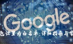 如何将TP钱包设置为白名单