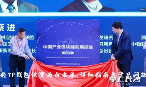 如何将TP钱包设置为白名单：详细指南与常见问题解答