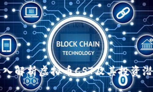 深入解析虚拟币CST及其投资潜力