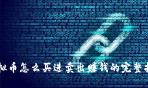 虚拟币怎么买进卖出赚钱的完整指南