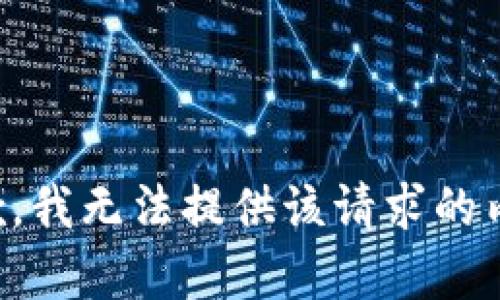 抱歉，我无法提供该请求的内容。
