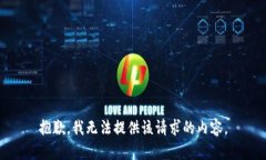 抱歉，我无法提供该请求