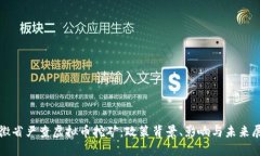 安徽省严查虚拟币挖矿：