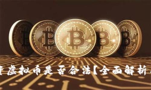 程序员投资虚拟币是否合法？全面解析与风险提示