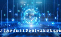 程序员投资虚拟币是否合