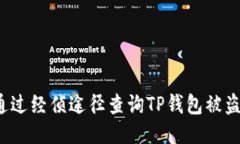如何通过经侦途径查询T