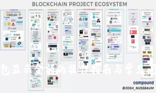 : TP钱包显示金额的操作指南与常见问题解答