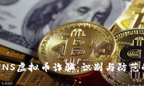 深入解析COINS虚拟币诈骗：识别与防范的全方位指南