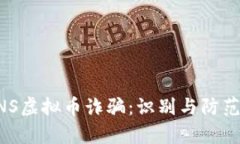 深入解析COINS虚拟币诈骗：