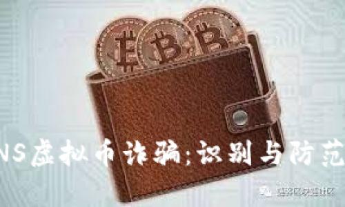 深入解析COINS虚拟币诈骗：识别与防范的全方位指南