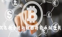 如何选择合适的链接将转