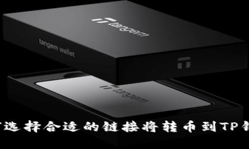 如何选择合适的链接将转币到TP钱包？