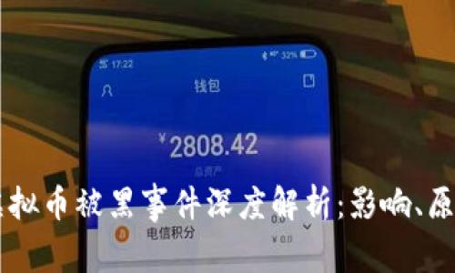 新加坡虚拟币被黑事件深度解析：影响、原因与对策