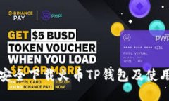 如何安全下载火币TP钱包及