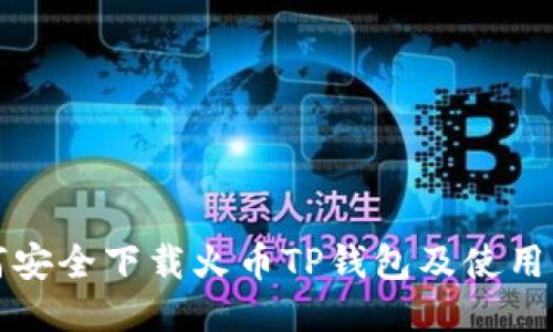如何安全下载火币TP钱包及使用指南
