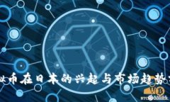 虚拟币在日本的兴起与市