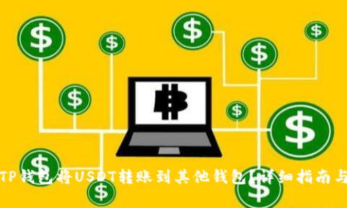 如何通过TP钱包将USDT转账到其他钱包？详细指南与注意事项