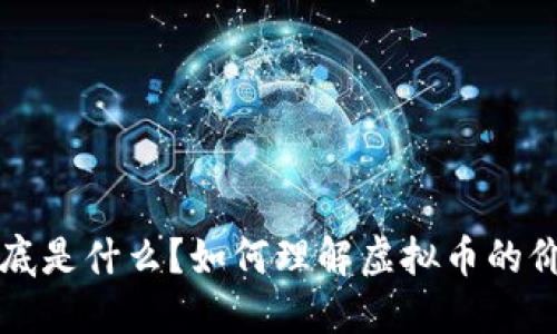 虚拟币市值到底是什么？如何理解虚拟币的价值和市场现状